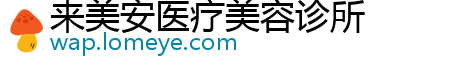 来美安医疗美容诊所